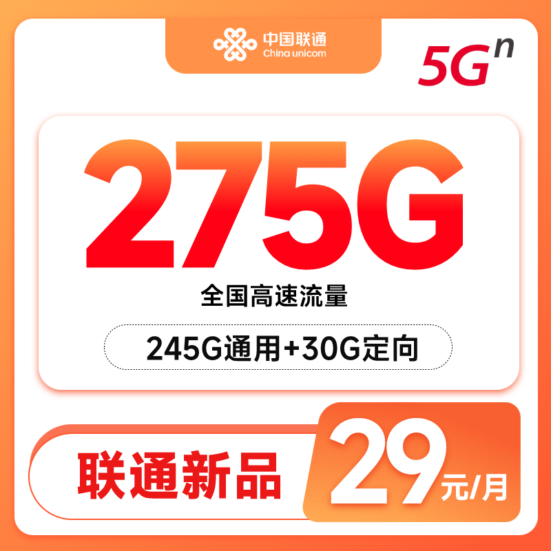 中国联通流量卡手机卡29元月租275G大王卡电话卡通用流量不限速