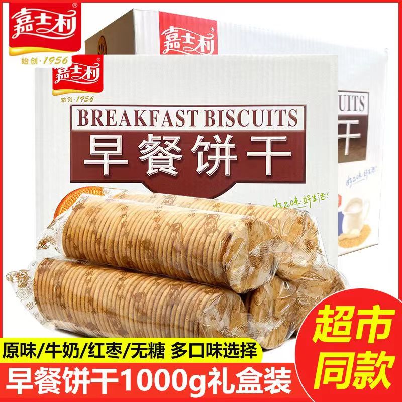 嘉士利早餐饼干1000g原味薄脆饼零食礼盒装代餐整箱好吃的零食