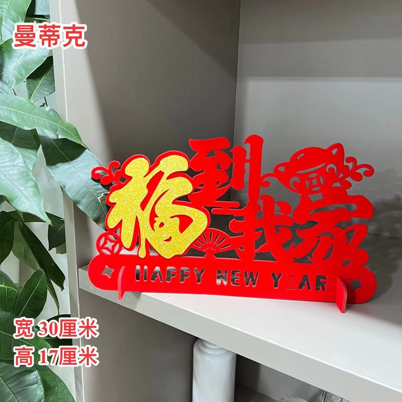 【Q-BJ-2】福到我家新年春节装饰款桌摆件场景布置节日用