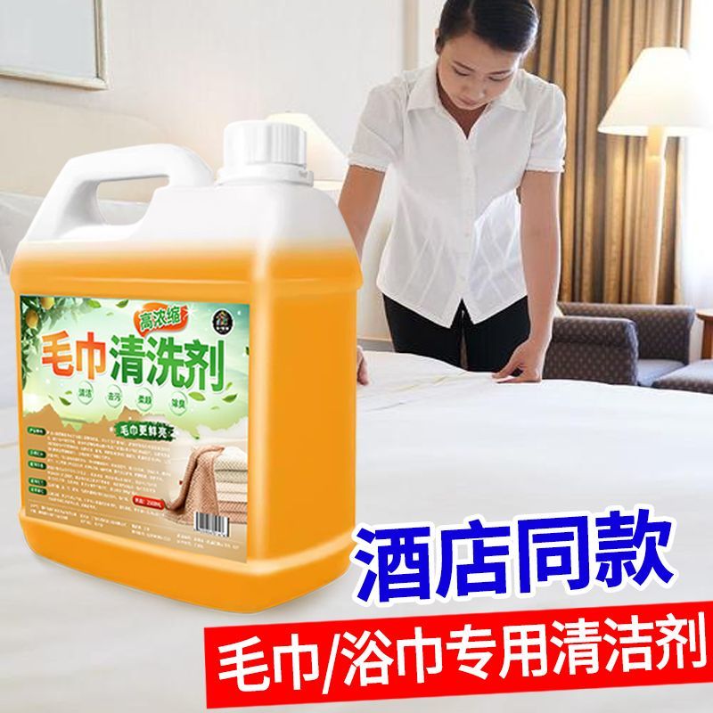 洗毛巾专用液去异味除臭洗脸浴巾清洗神器去黄去污家用洗涤清洁剂