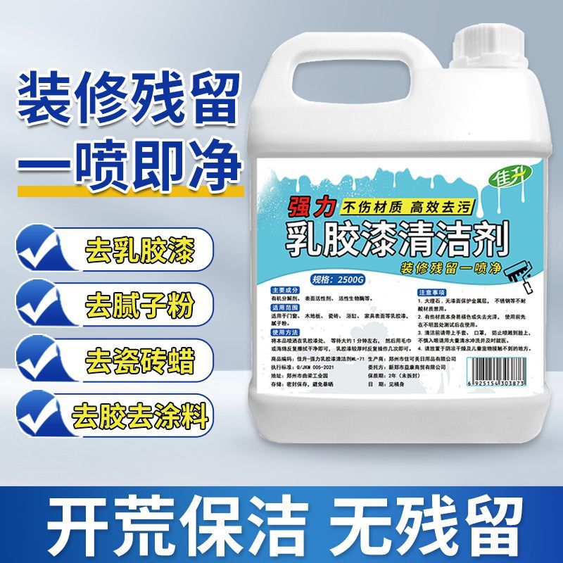 乳胶漆清洁剂去除新房装修残留开荒保洁清洗瓷砖蜡墙面腻子粉专用