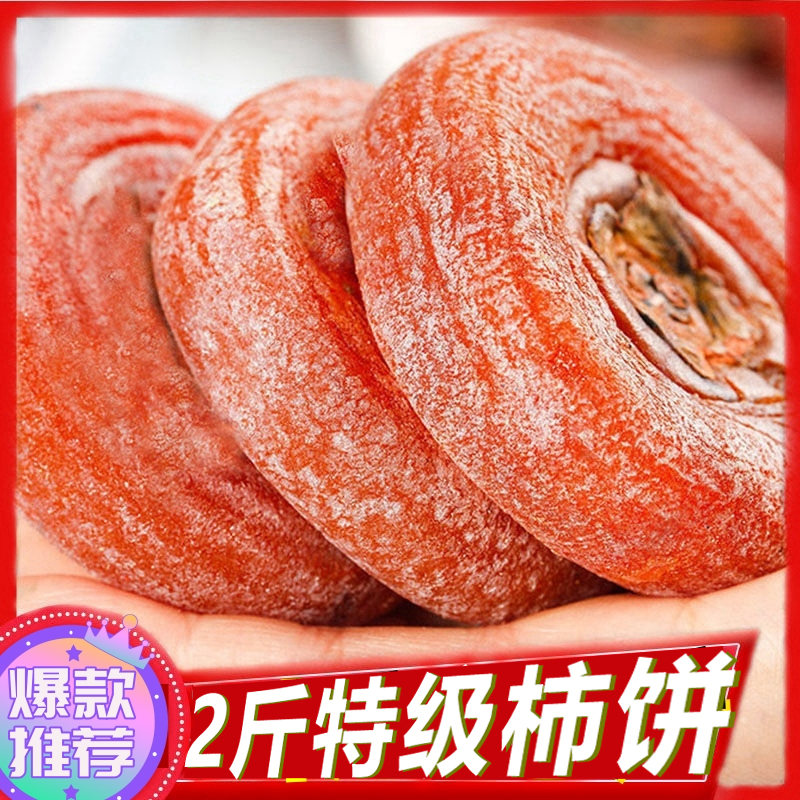 【糯甜柿饼2斤】 恭城柿饼精品柿子饼恭城月柿柿饼子糖心爆浆香甜