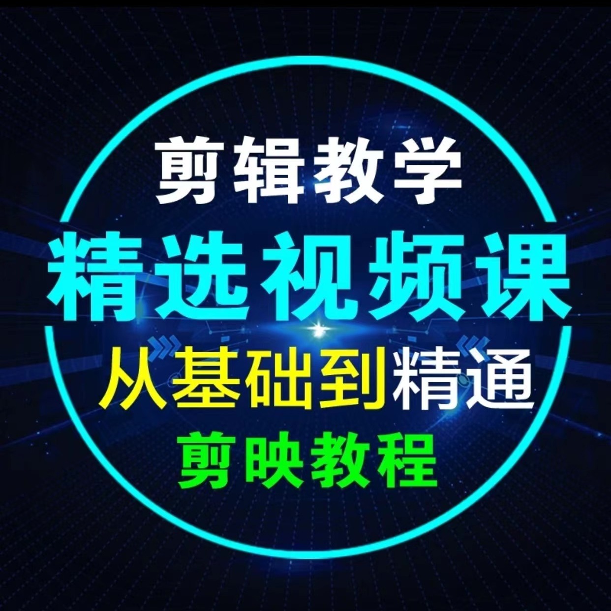 影视剪辑电影解说视频教程电影电视剧短视频剪辑零基础入门到精通