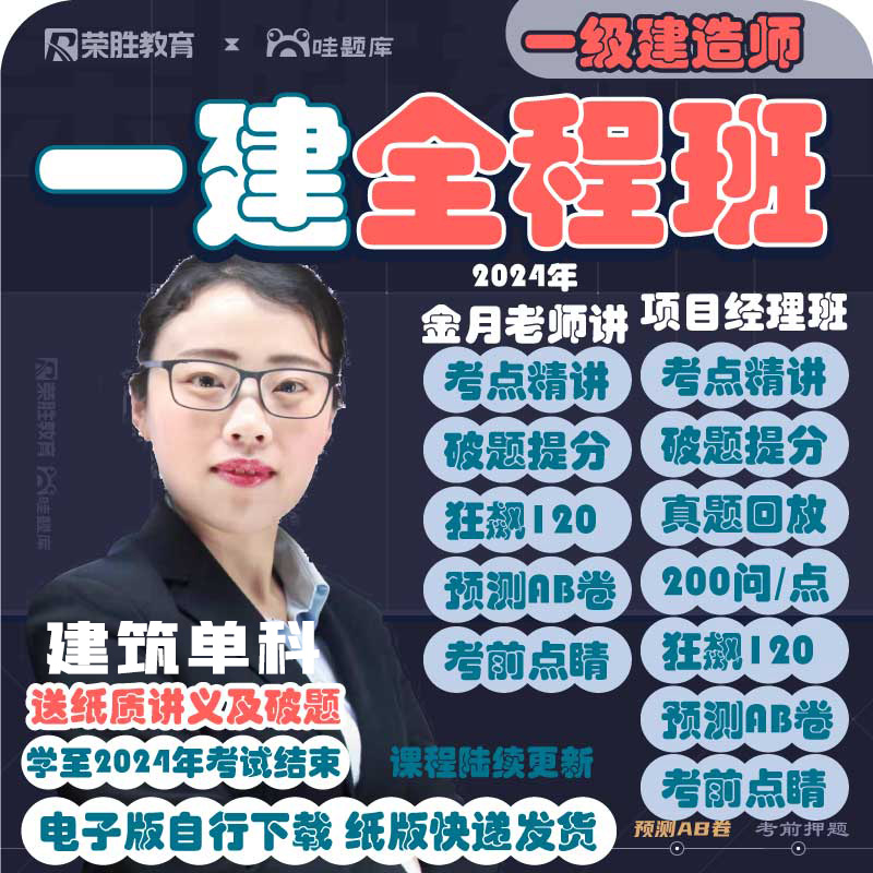 一建建筑【全程班】荣胜一级建造师*项目经理班*至2024年考试关课