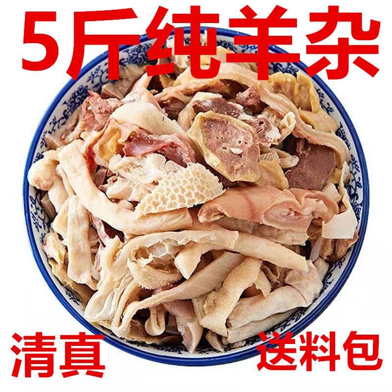 正宗优质羊杂清真羊杂全套碎羊肉熟食火锅食材糕羊杂半成品送爆炒
