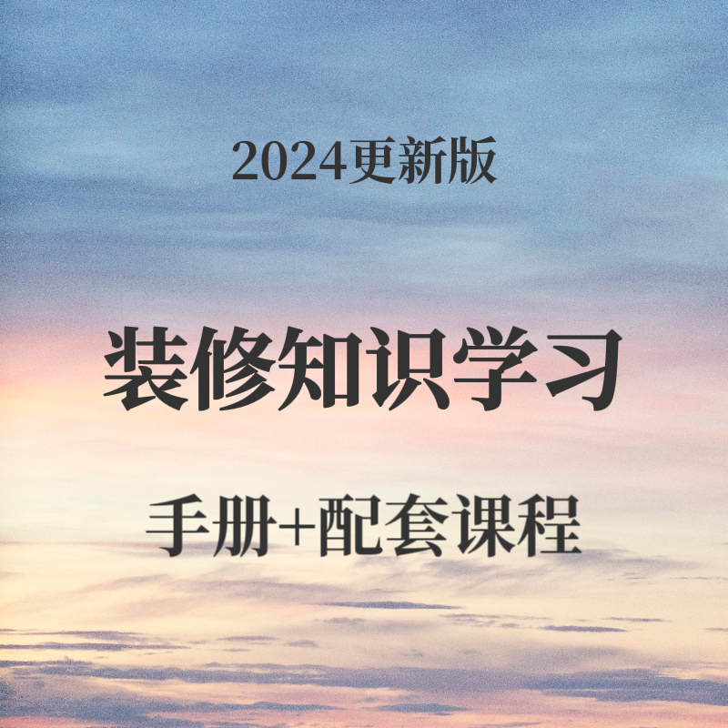 装修陪跑咨询及课程学习