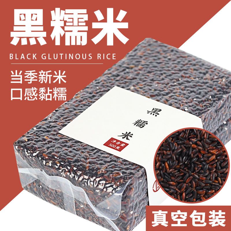 黑糯米紫米正宗新米500g黑米杂粮粗粮长粒纯黑糯米糍软糯香甜糍粑