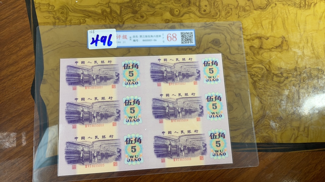 主播推荐纺织五角六连体A496纸币纪念收藏