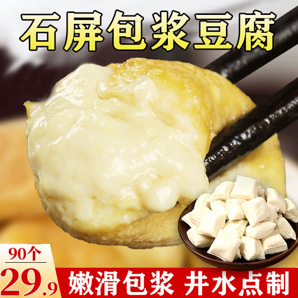 【年底特惠！90个仅29.9元】石屏包浆豆腐 外酥里嫩 颗颗爆浆 10g/个