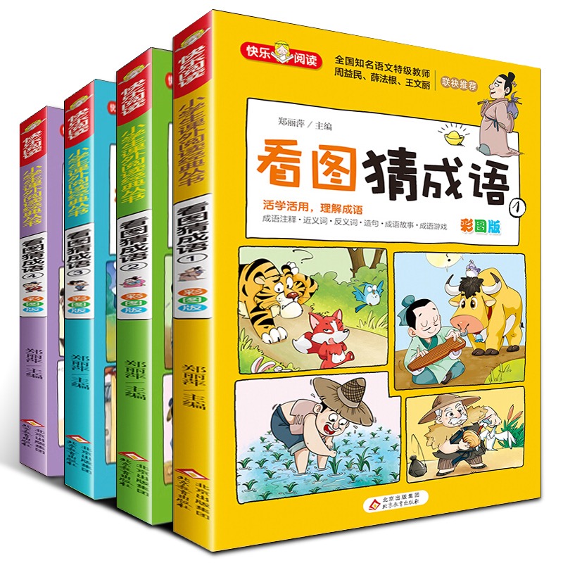看图猜成语（彩图版）共四册