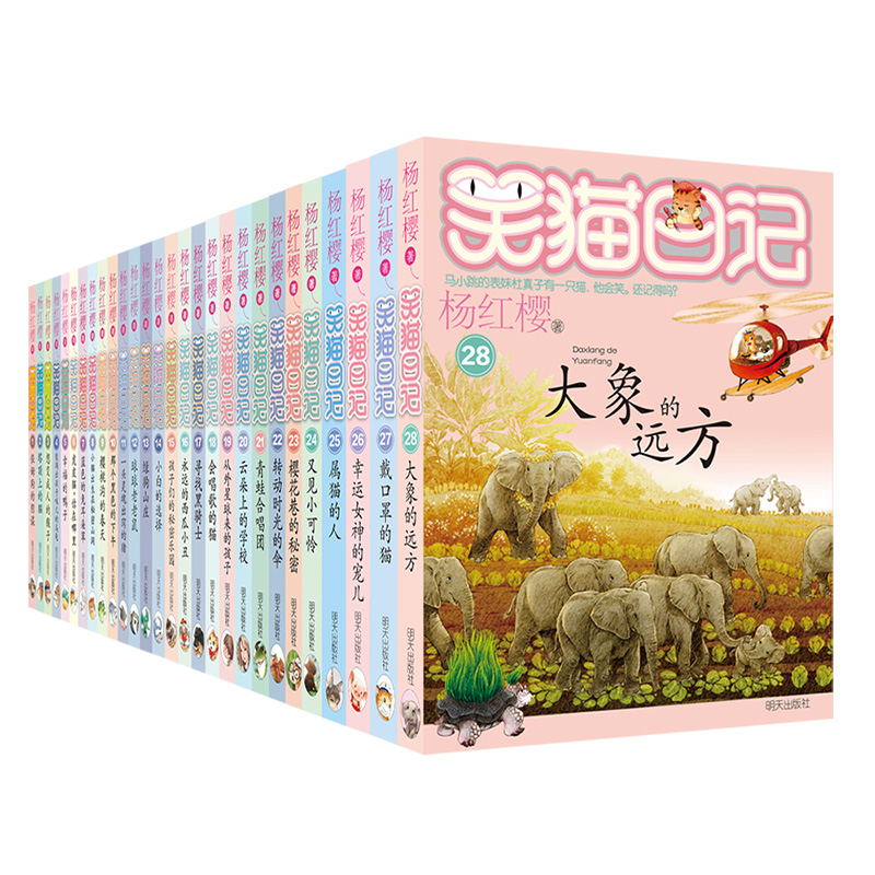 【新华书店】破价商品不退换 笑猫日记-杨红樱著（1-29）儿童文学