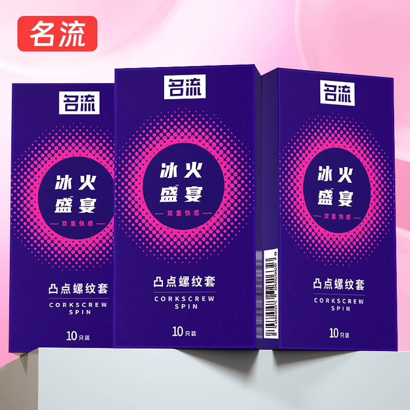名流超薄冰火螺纹颗粒避孕套套 裸感水润byt 天然胶乳橡胶避孕套润滑成人计生正品