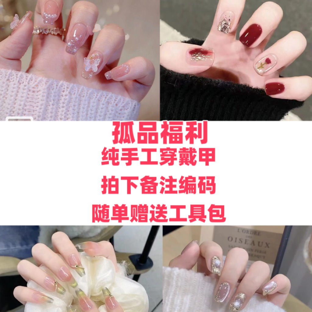 孤品备注编码）纯手工穿戴甲气质显白美甲送工具包2单包邮