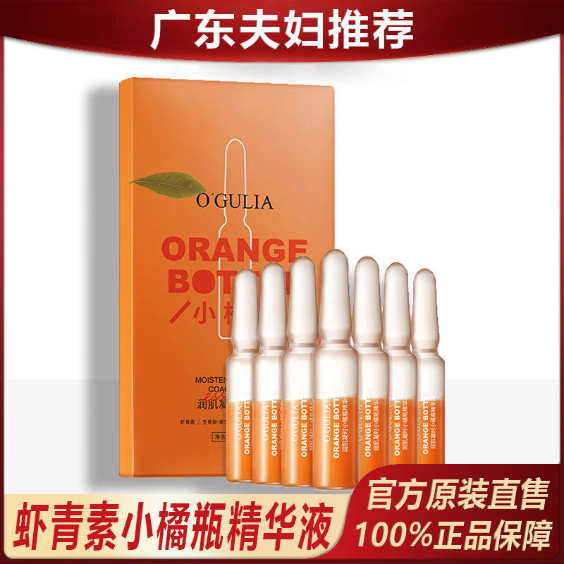 主播专属O'GULIA虾青素安瓶精华液润肌护肤焕靓光泽水润修护！