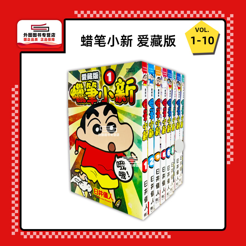 现货【外图台版漫画】蜡笔小新 爱藏版 1-10 首刷附录版 / 东立