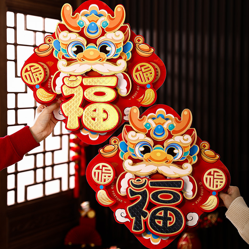 元旦春节用品新年装饰立体福字门贴龙年福字贴生肖对贴新年