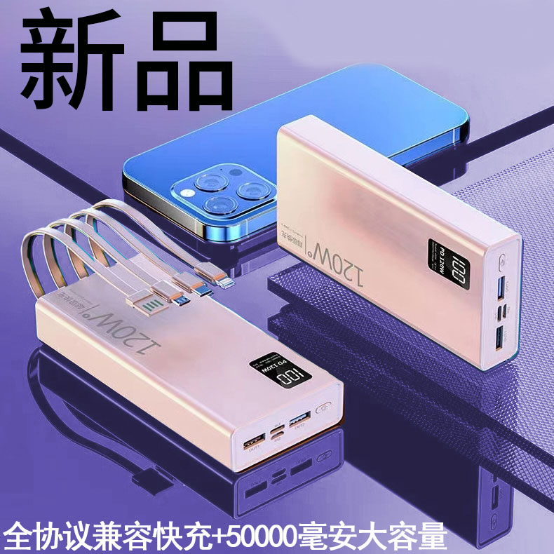 适用苹果安卓通用移动电源120w超级快充50000闪充2万超大容量充电