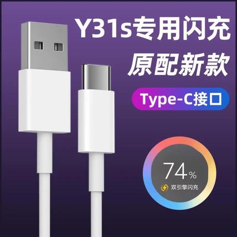 适用vivoY31s手机数据线闪充y31S充电器原装充电线Y31S手机充电头