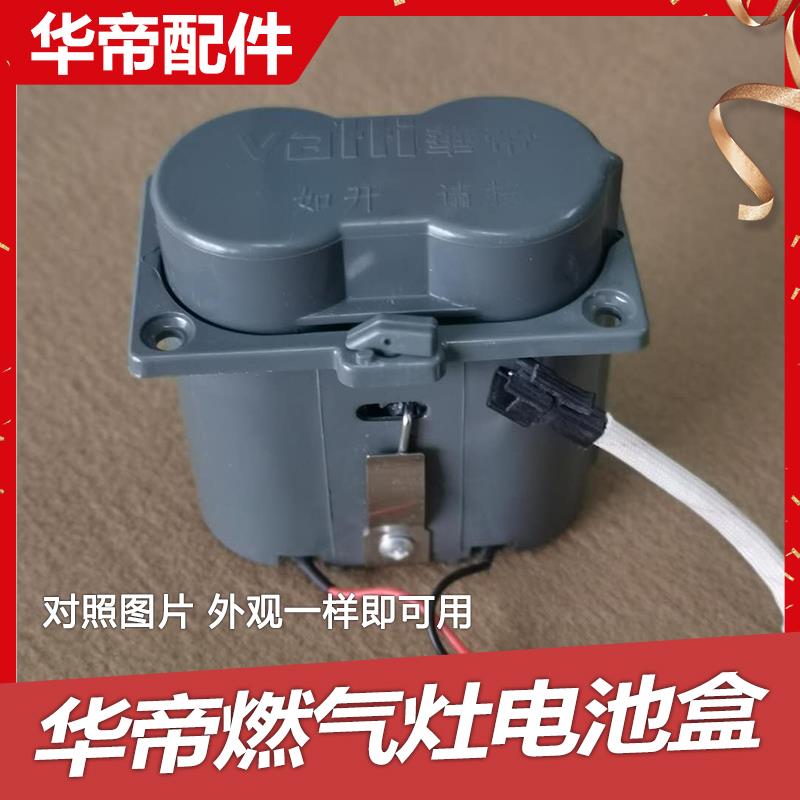 华。帝燃气灶配件BH806 B801 i1102b 807 i10012电池盒煤气灶塑料