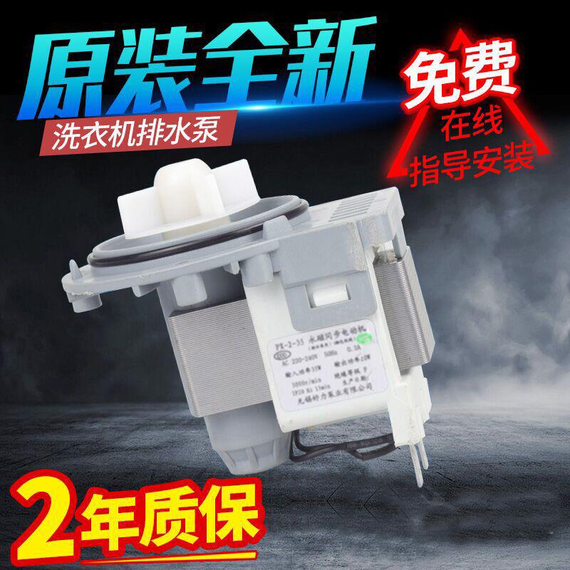 原装小。天鹅/美的/海。尔/格。兰仕/三。星滚筒洗衣机排水泵排水