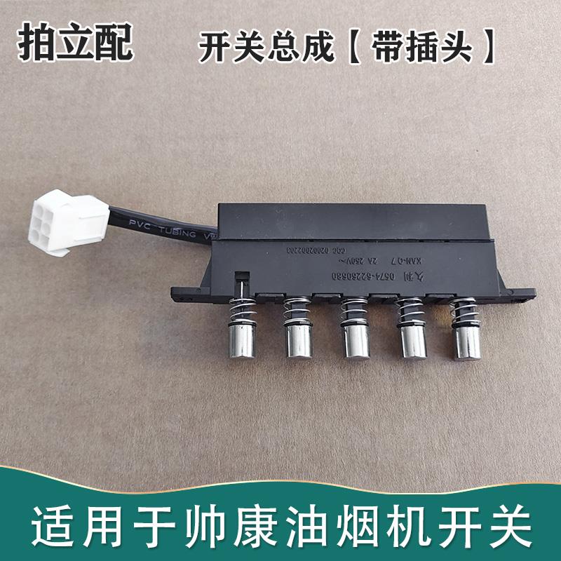 拍立配适用于帅。康油烟机T728开关配件按键三速琴键按钮758久利