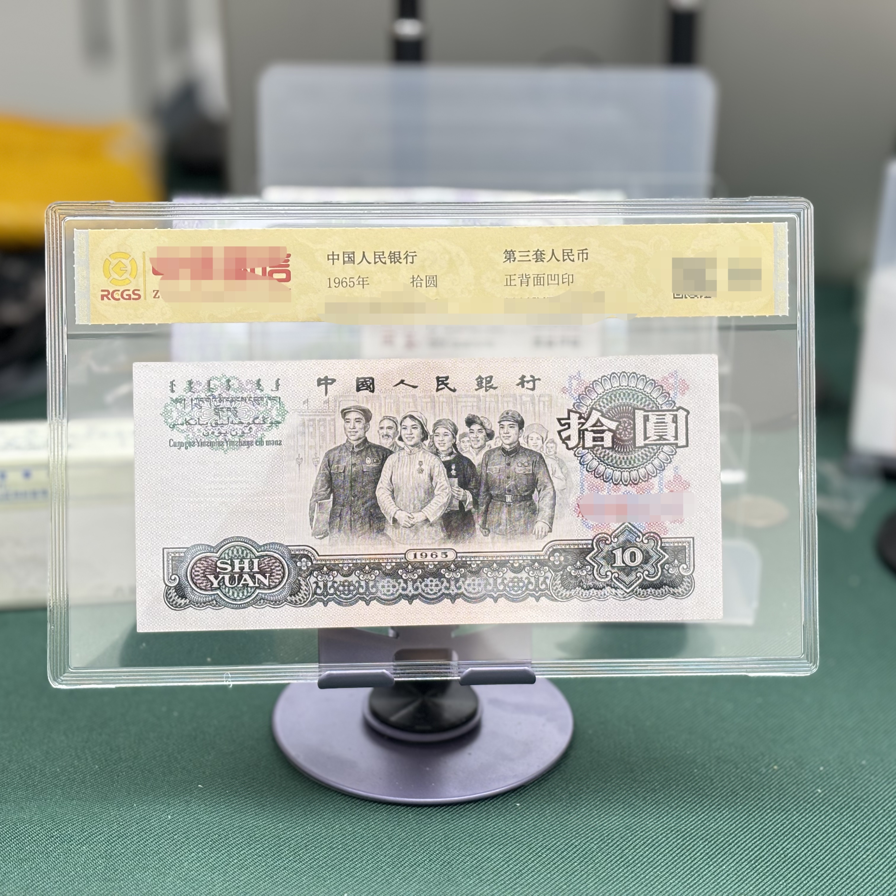 （封装评级）第三套人民币大团结 面值10元    保证正品  支持鉴定