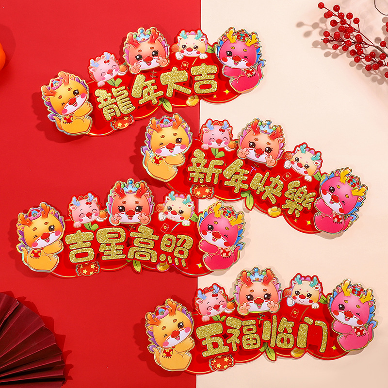 2024龙年立体植绒挥春卡通生肖四字小对联新年元旦装饰春节门窗贴