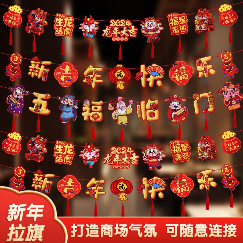 2024龙年元旦新年装饰品过年挂件拉旗幼儿园教室挂饰春节场景布置