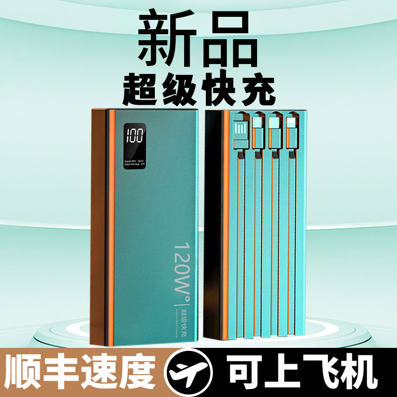 适用于华为OPPO苹果vivo移动电源120w专用快充20000充电宝自带线