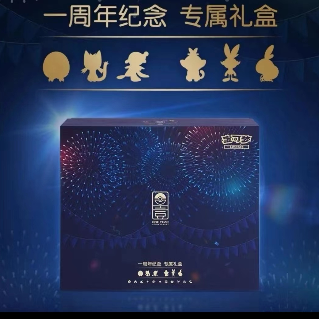 【拆卡】宝可梦卡牌正版  一周年纪念专属礼盒 潮玩盲盒