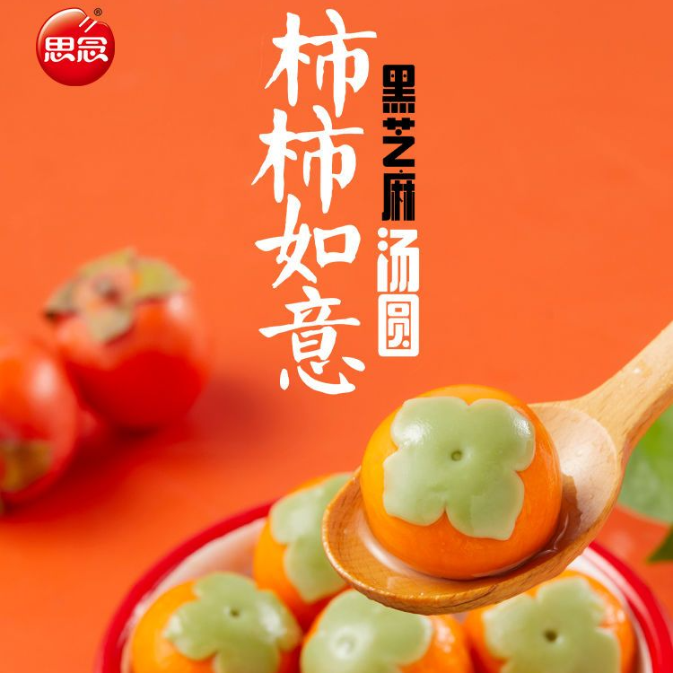 思念柿柿如意黑芝麻汤圆312g*3袋