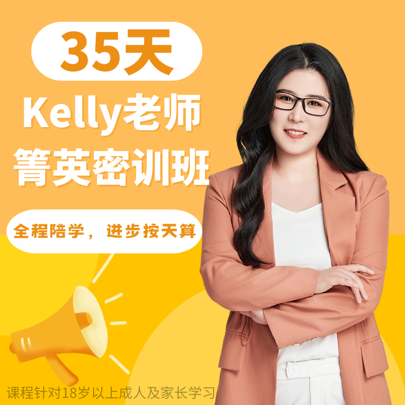 Kelly老师菁英密训班