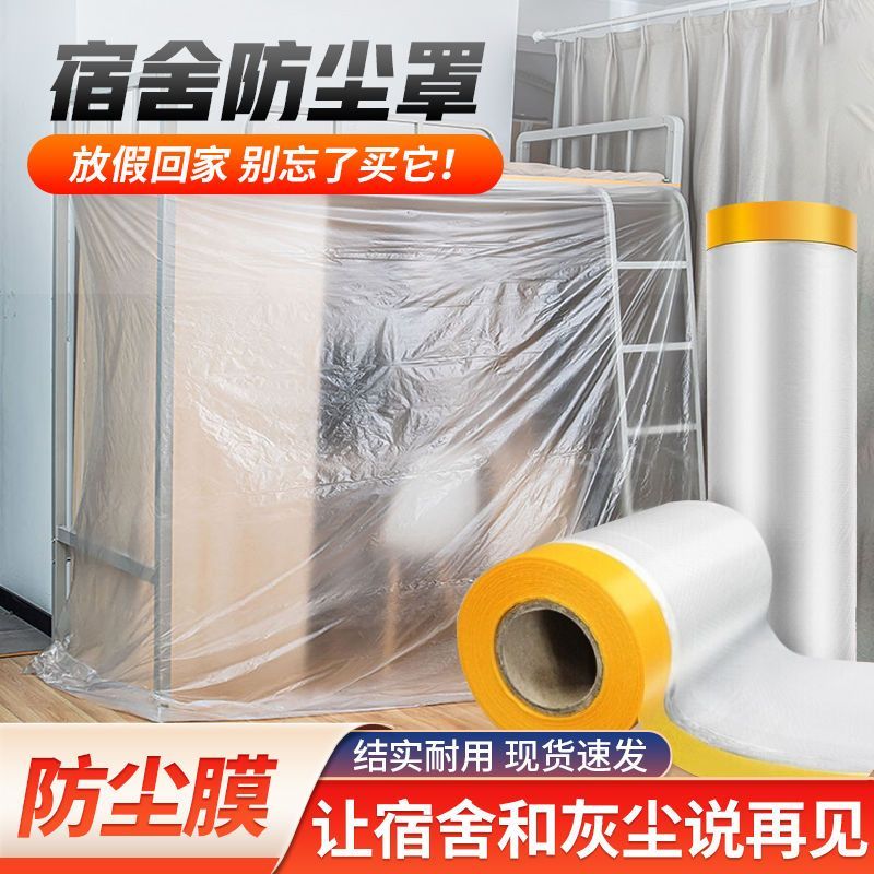 宿舍防尘罩床装修家具保护一次性塑料防尘膜家用防尘布遮盖防灰尘