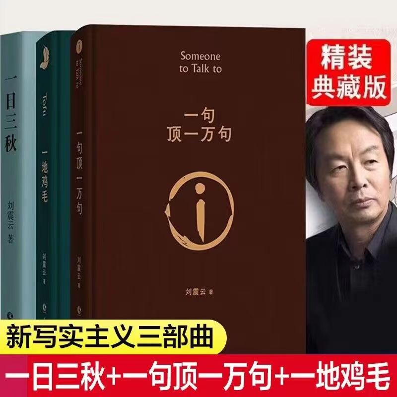 【全套3册】一日三秋一句顶一万句一地鸡毛 刘震云作品集现代文学