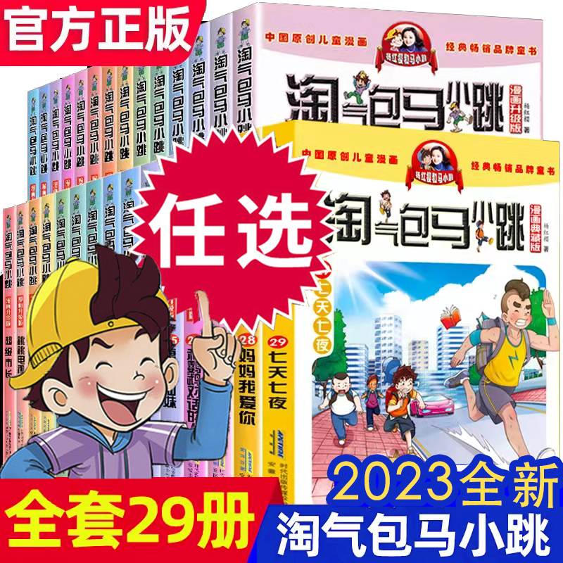 淘气包马小跳新版全套29册漫画书典藏版全集杨红樱著儿童课外读物