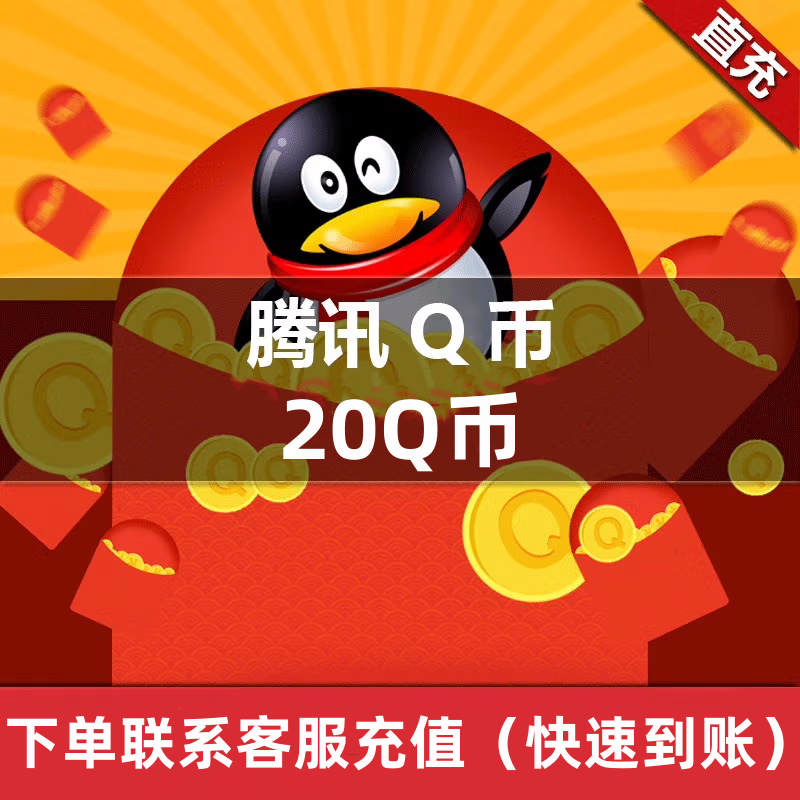 q币充值月付专用q币直充20q币
