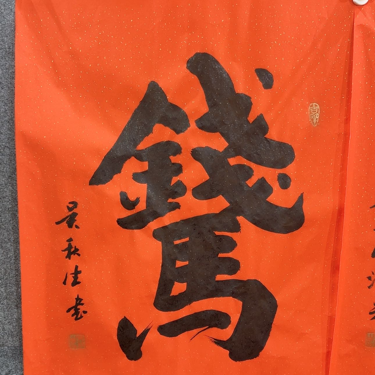 【闪购商品】书法马上有钱