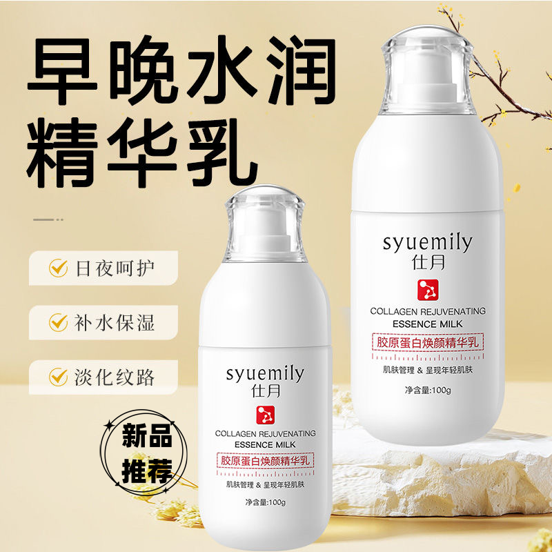 胶原蛋白焕颜精华乳保湿补水乳液紧致年轻轻肌润泽舒缓修护仕月