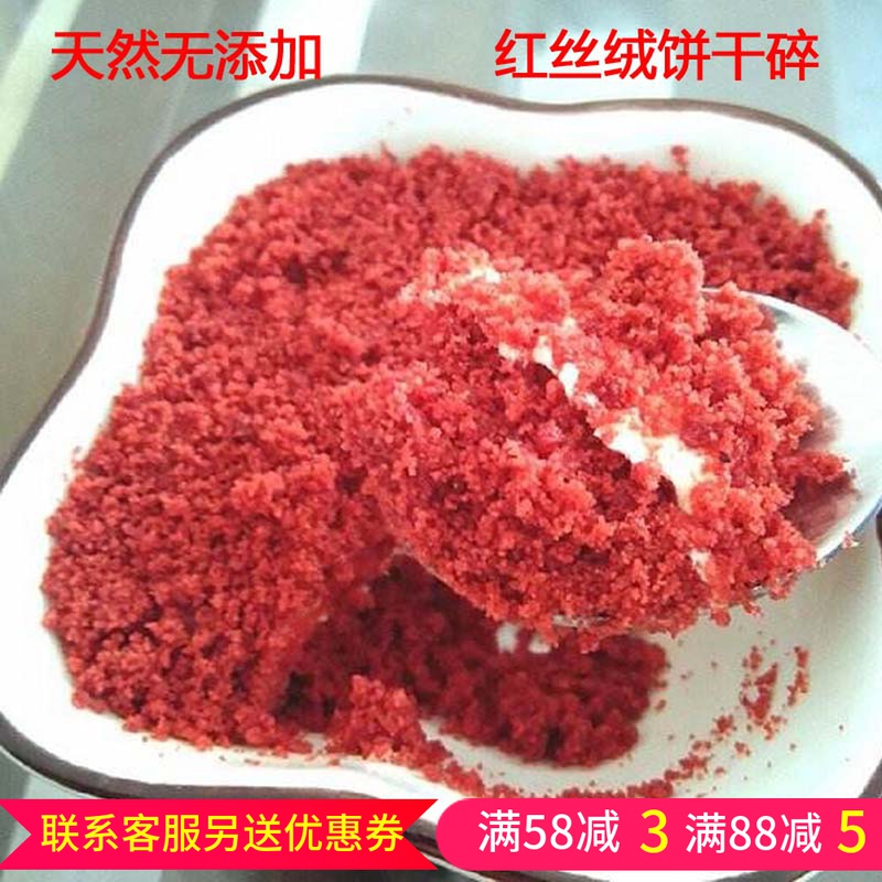 红丝绒饼干粉500克盆栽蛋糕木糠杯原料红丝绒千层盒子饼干碎屑