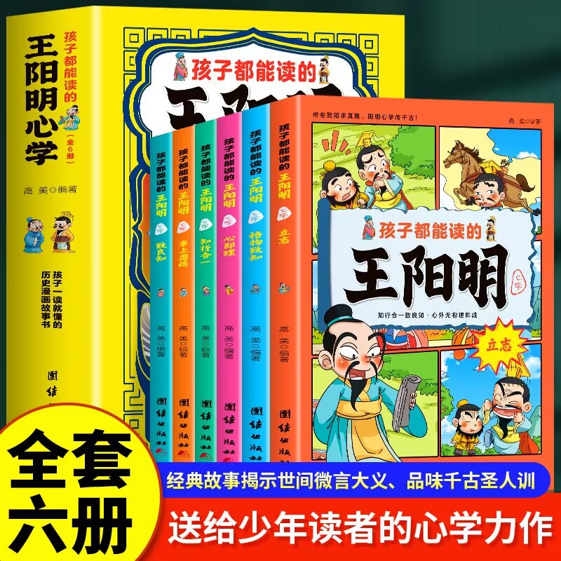 孩子都能读的王阳明心学（全六册）