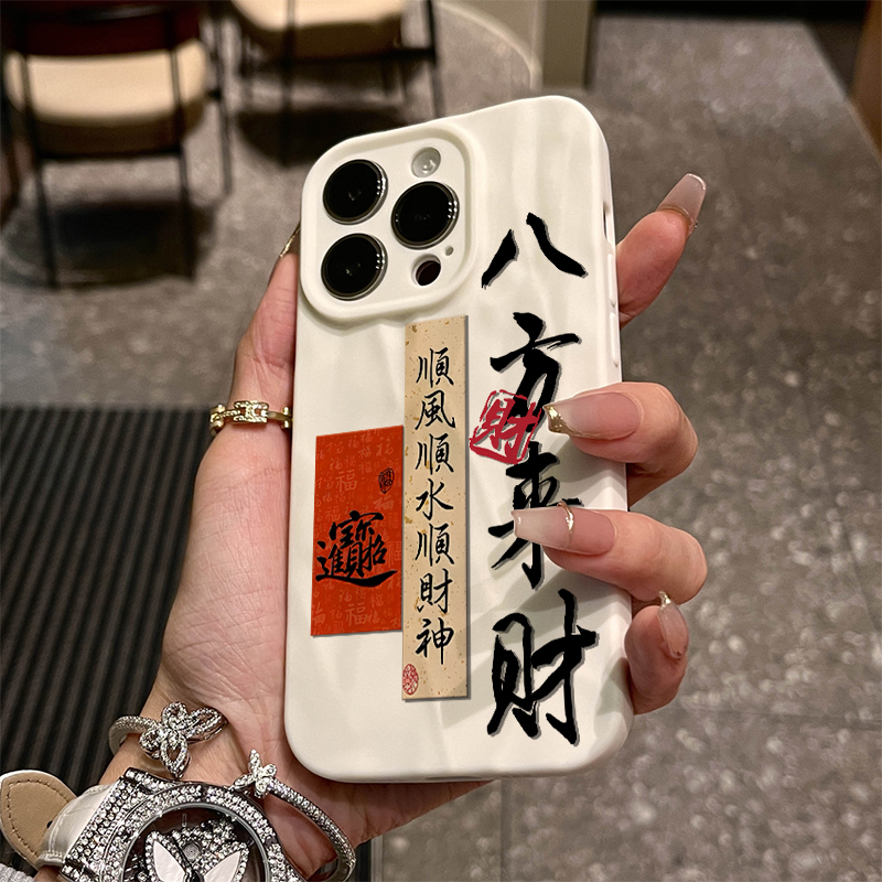 国潮八方来财文字适用苹果15promax高级iPhone14/13褶皱12手机壳