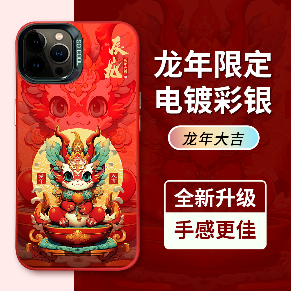 国潮龙年大吉小龙适用苹果15PRO/华为/VIVO本命年OPPO/小米手机壳