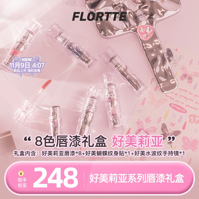 【官方直售】FLORTTE/花洛莉亚 好美莉亚系列唇漆礼盒清透