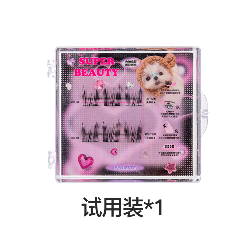 免胶假睫毛试用装
