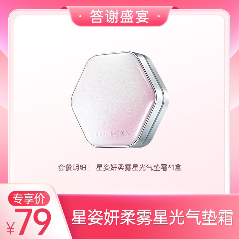 【VIP答谢盛宴】THNCAN星姿姸  柔雾星光气垫霜 2色可选养肤气垫