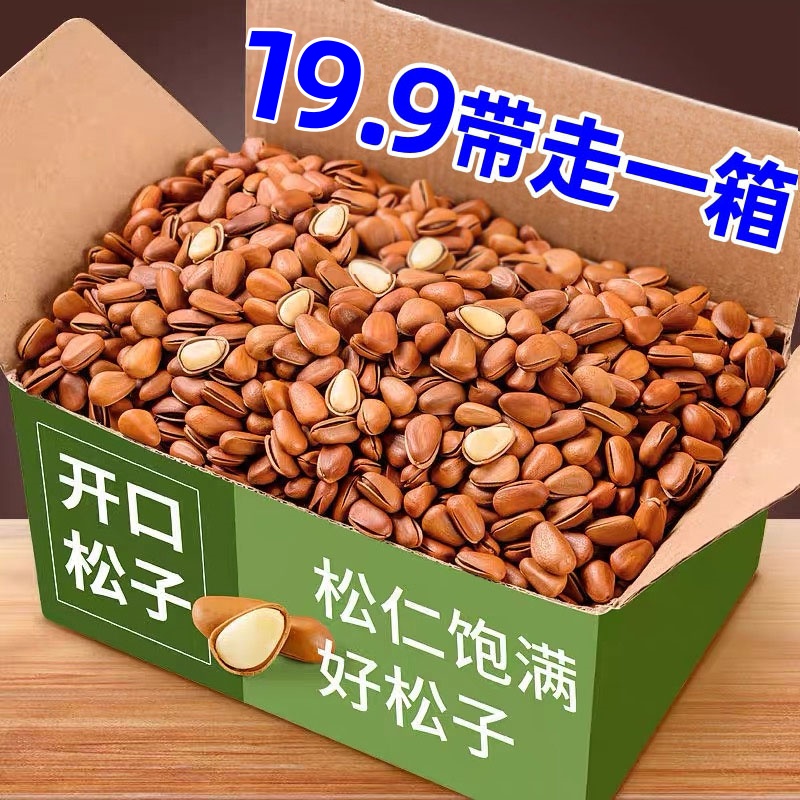 19.9抱一箱！】新货东北松子大颗粒开口松籽干果坚果零食年货批发