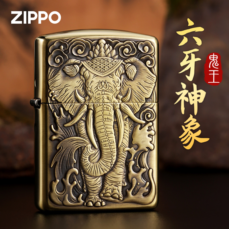 ZIPPO打火机DIY鬼王六牙神象3D浮雕盔甲机送男士原装正品收藏送礼_钟表