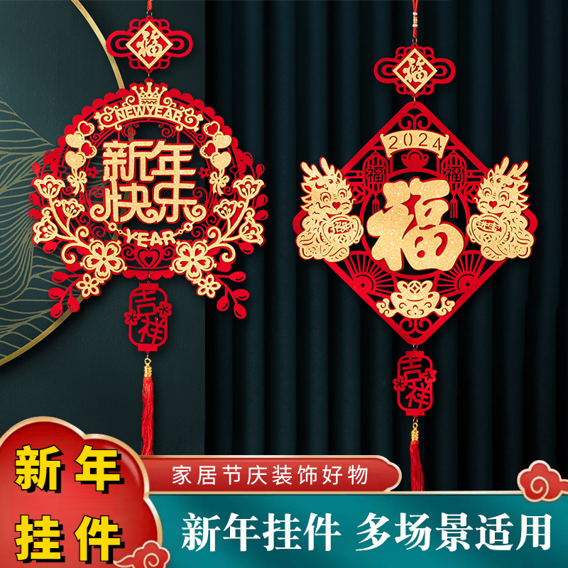 2024新年装饰福字挂件过新年家里客厅背景墙壁进入户大门春节挂饰