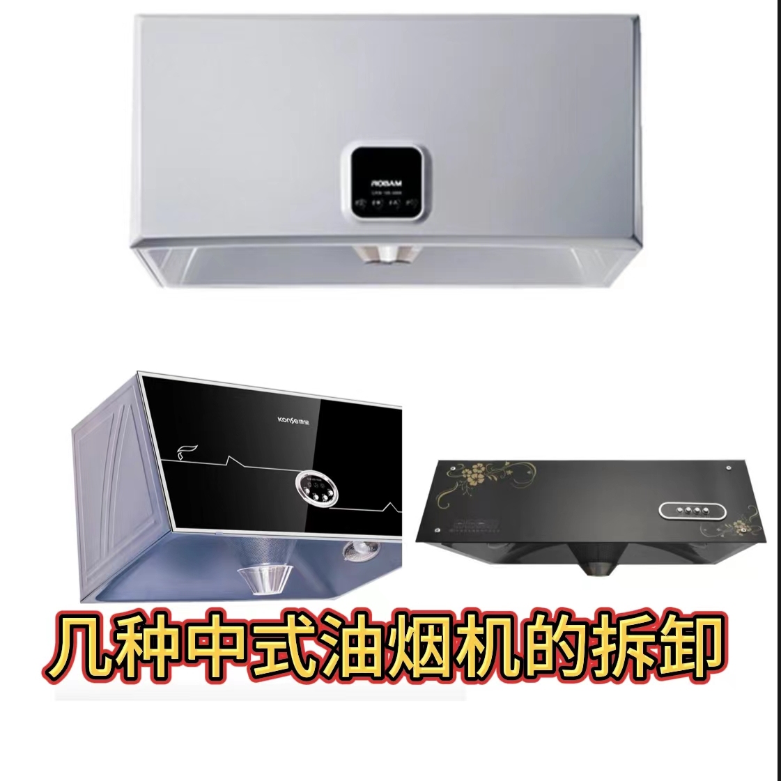 几种简单的中式油烟机拆卸（附：油烟机线路知识和连接方法）