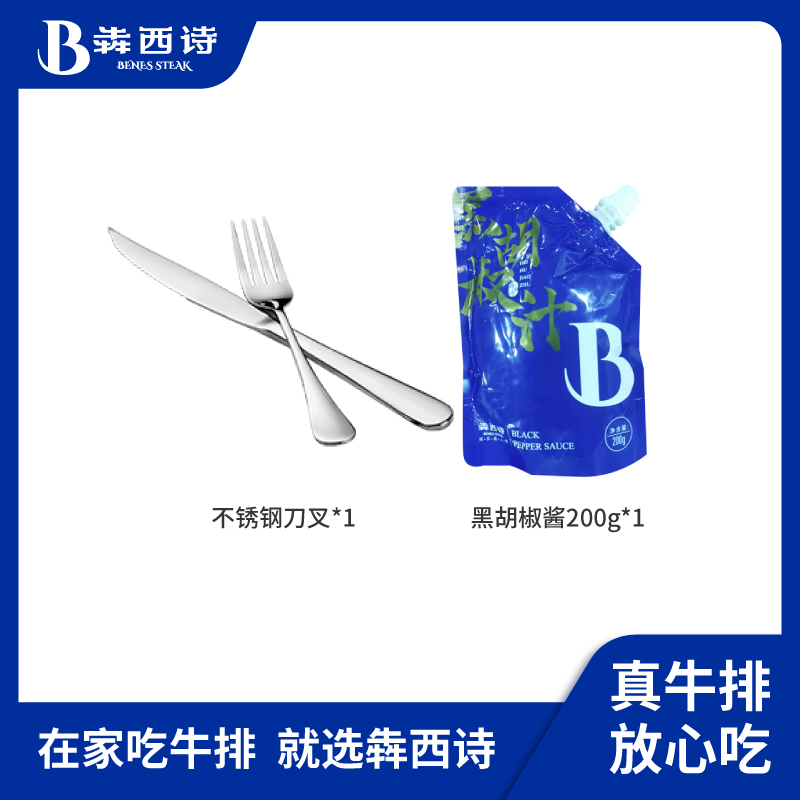 刀叉黑胡椒酱